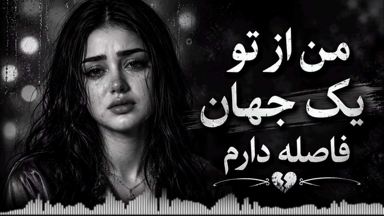 دانلود آهنگ من از تو یک جهان فاصله دارم با صدای زن و مرد هوش مصنوعی دانلود آهنگ من از تو یک جهان فاصله دارم با صدای زن و مرد هوش مصنوعی