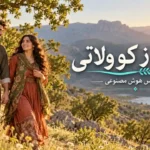 آهنگ دودره ز کو ولاتی به شیرینی نباتی با صدای مرد و زن هوش مصنوعی