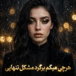 دانلود آهنگ هرچی میگم برگرد مشکل تنهایی با صدای زن هوش مصنوعی