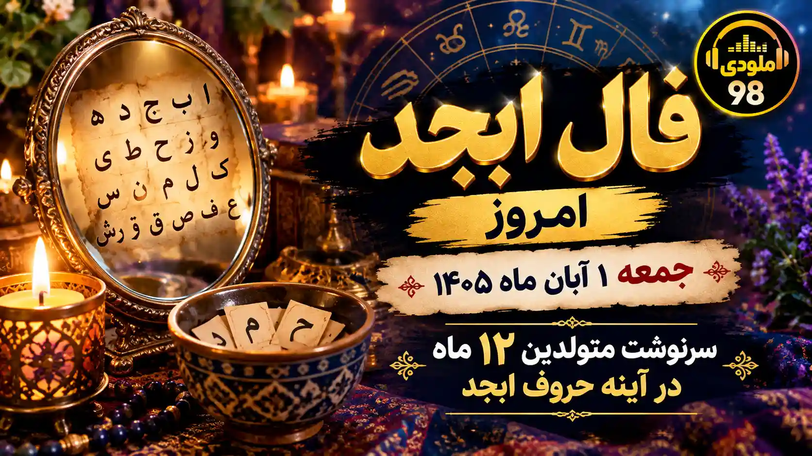 فال ابجد امروز جمعه ۱ آبان ماه ۱۴۰۵ فال ابجد امروز جمعه ۱ آبان ماه ۱۴۰۵