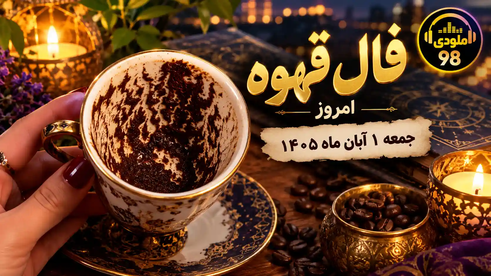 فال قهوه امروز جمعه ۱ آبان ماه ۱۴۰۵