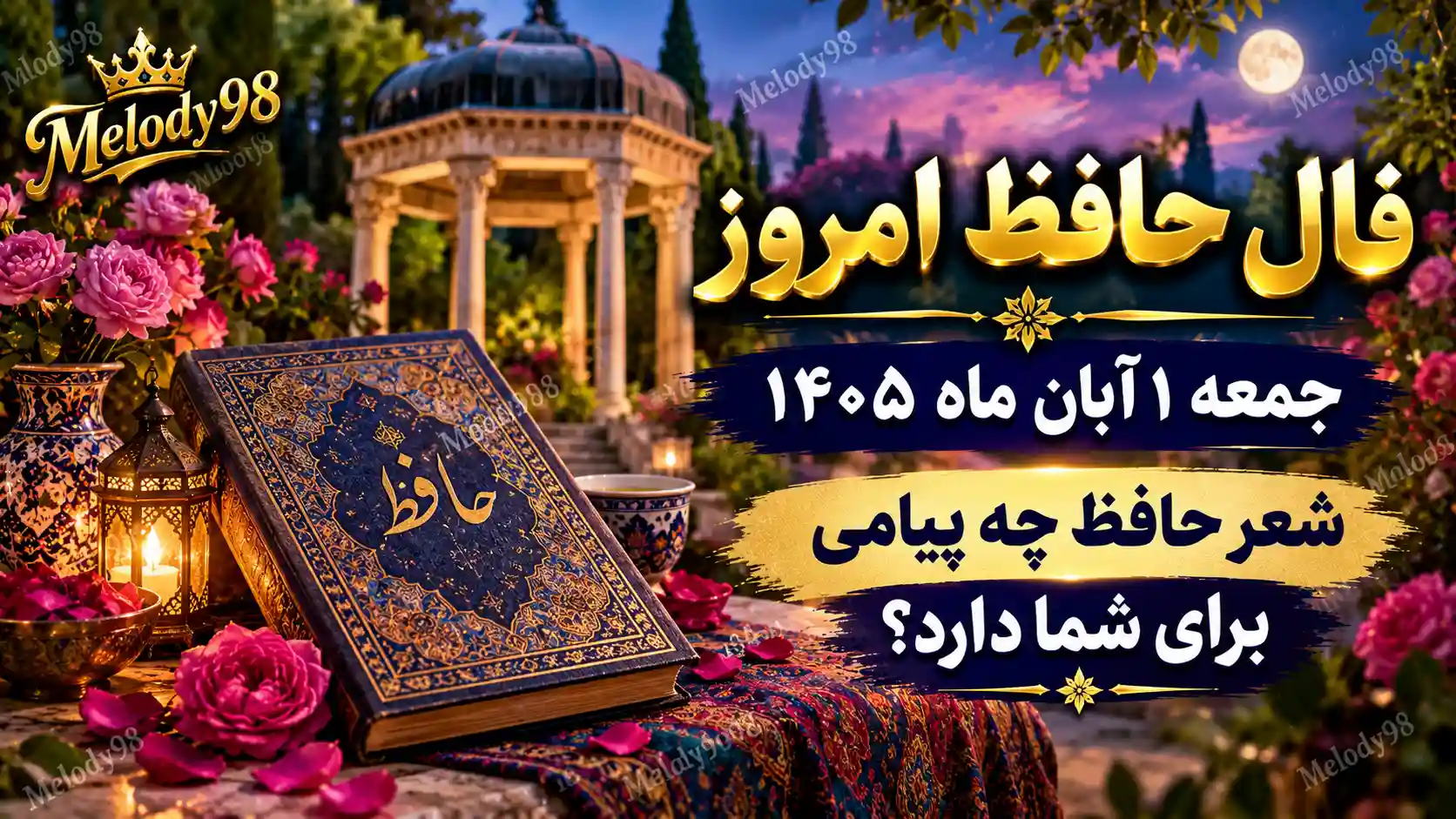 فال حافظ امروز جمعه ۱ آبان ماه ۱۴۰۵ فال حافظ امروز جمعه ۱ آبان ماه ۱۴۰۵