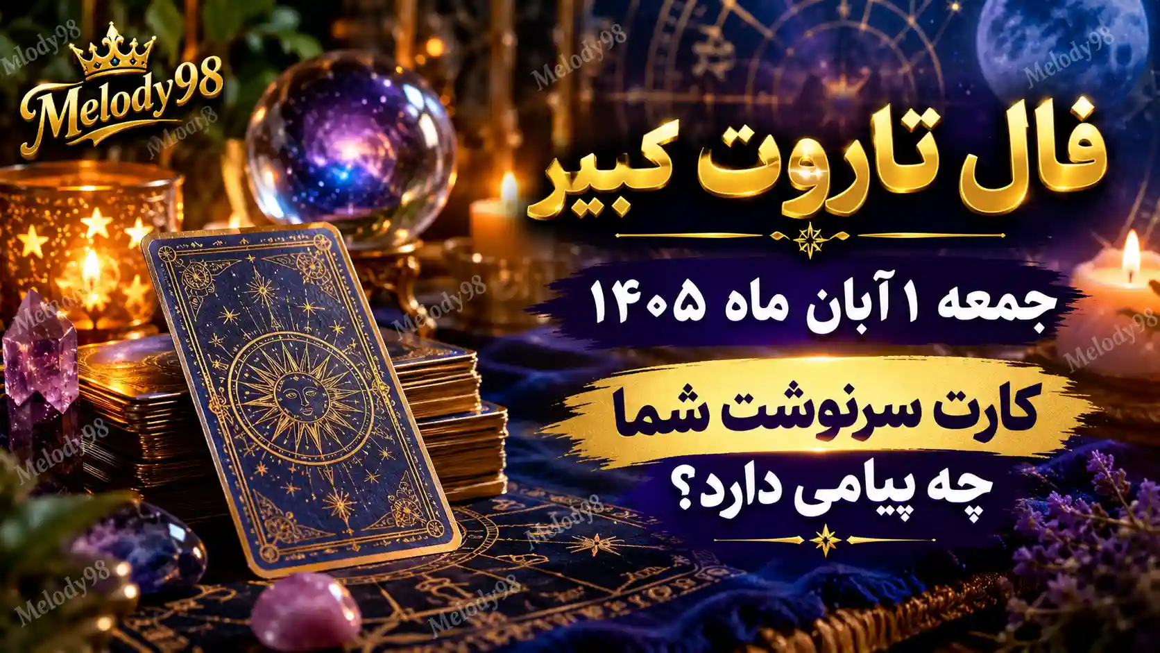 فال تاروت کبیر امروز جمعه ۱ آبان ماه ۱۴۰۵ فال تاروت کبیر امروز جمعه ۱ آبان ماه ۱۴۰۵