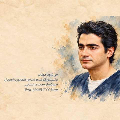 دانلود آهنگ همایون شجریان می تراود مهتاب (انتشار بعد از ۲۸ سال) دانلود آهنگ همایون شجریان می تراود مهتاب (انتشار بعد از ۲۸ سال)