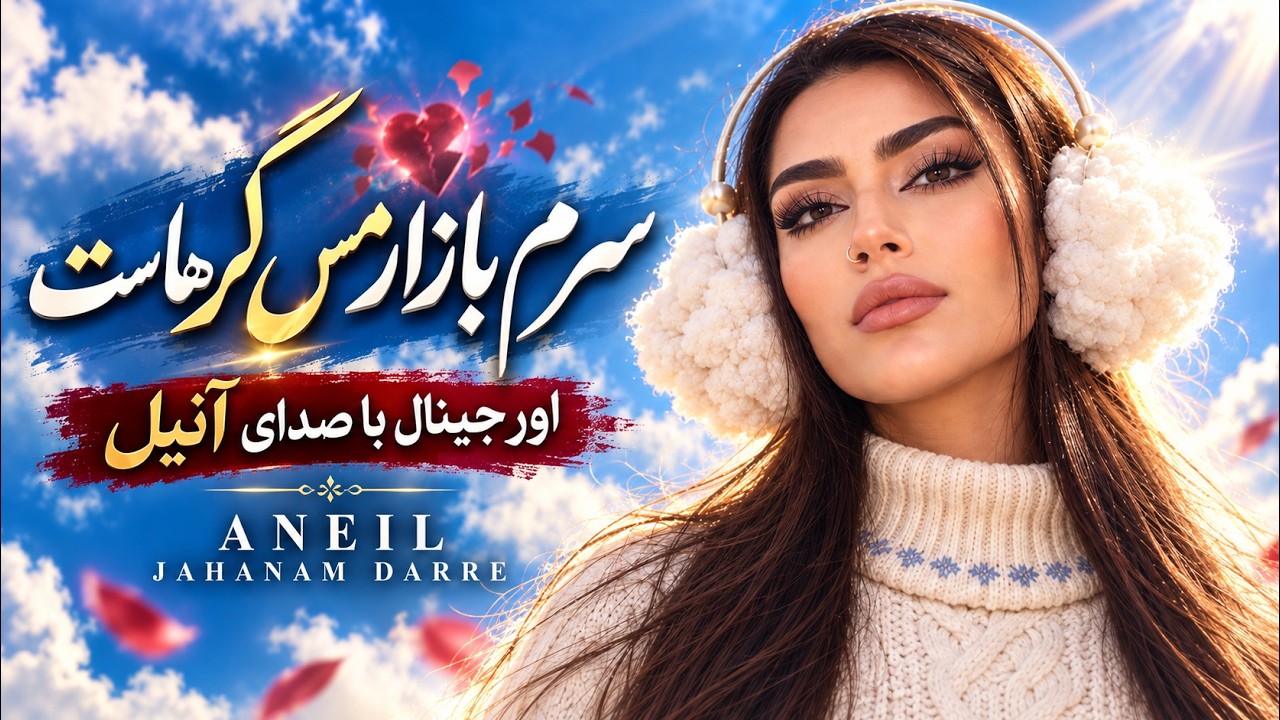 دانلود آهنگ سرم بازار مسگرهاست با صدای زن آنیل جهنم دره هوش مصنوعی دانلود آهنگ سرم بازار مسگرهاست با صدای زن آنیل جهنم دره هوش مصنوعی