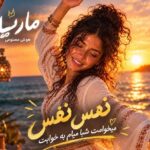 دانلود آهنگ نفس نفس میخوامت شبا میام به خوابت با صدای زن هوش مصنوعی