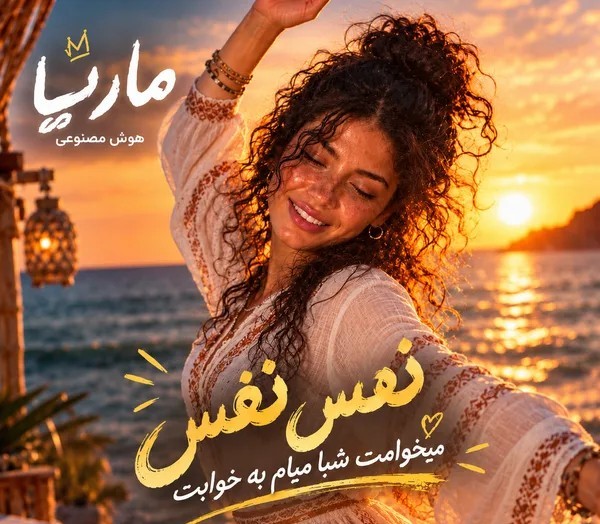 دانلود آهنگ نفس نفس میخوامت شبا میام به خوابت با صدای زن هوش مصنوعی دانلود آهنگ نفس نفس میخوامت شبا میام به خوابت با صدای زن هوش مصنوعی