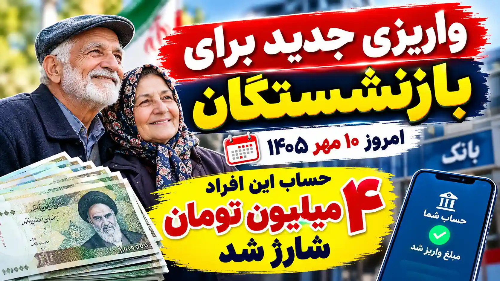 واریزی جدید برای بازنشستگان امروز ۱۰ مهر ۱۴۰۵ / حساب این افراد ۴ میلیون تومان شارژ شد واریزی جدید برای بازنشستگان امروز ۱۰ مهر ۱۴۰۵ / حساب این افراد ۴ میلیون تومان شارژ شد