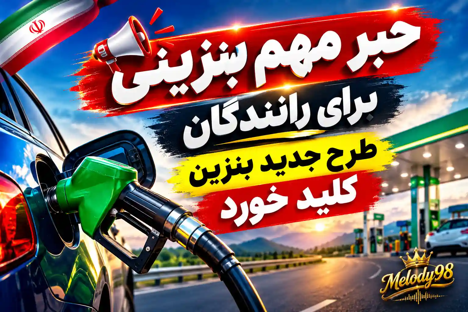 خبر مهم بنزینی برای رانندگان / طرح جدید بنزین کلید خورد خبر مهم بنزینی برای رانندگان / طرح جدید بنزین کلید خورد