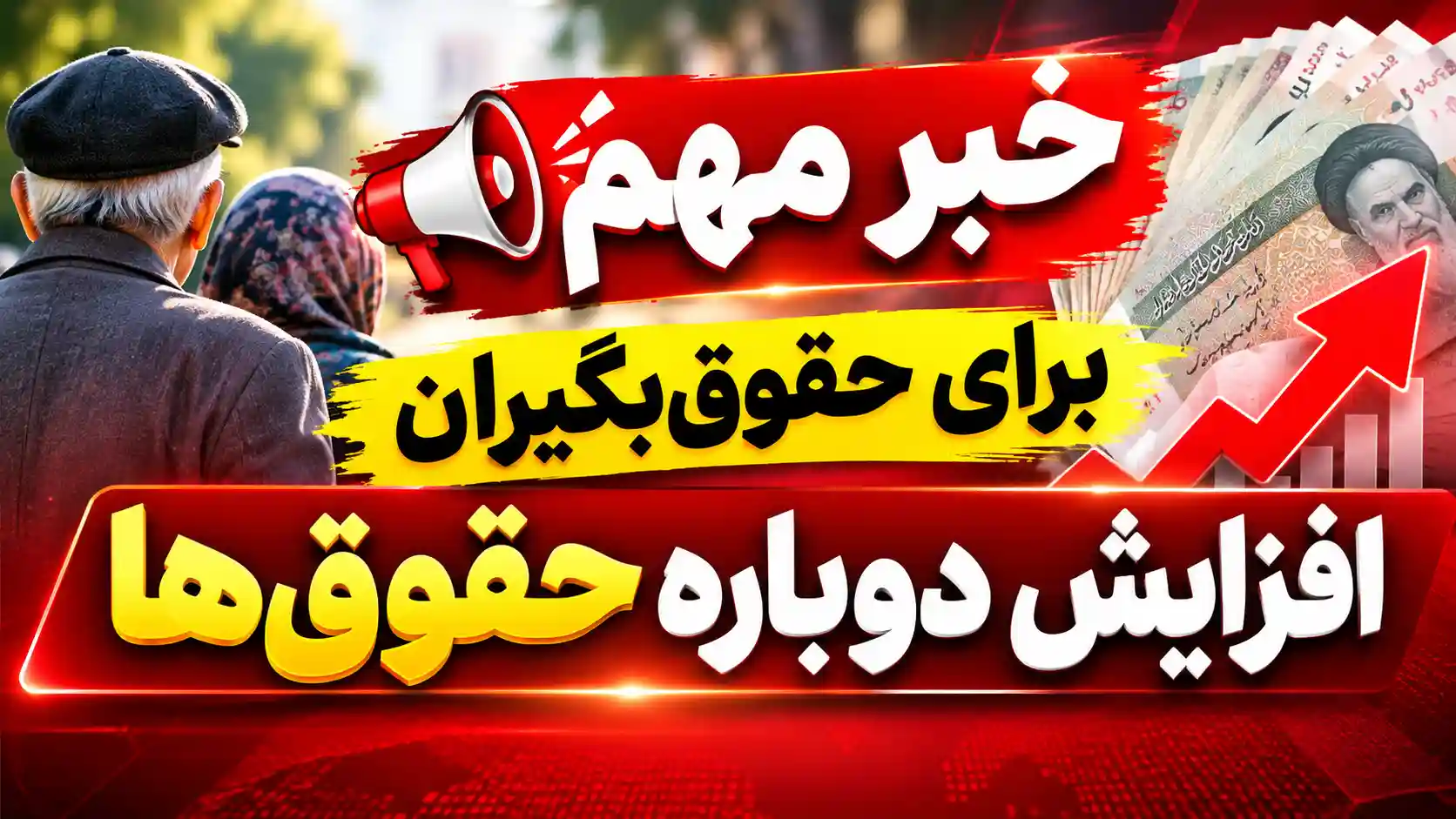خبر مهم برای حقوقبگیران / افزایش دوباره حقوقها خبر مهم برای حقوقبگیران / افزایش دوباره حقوقها