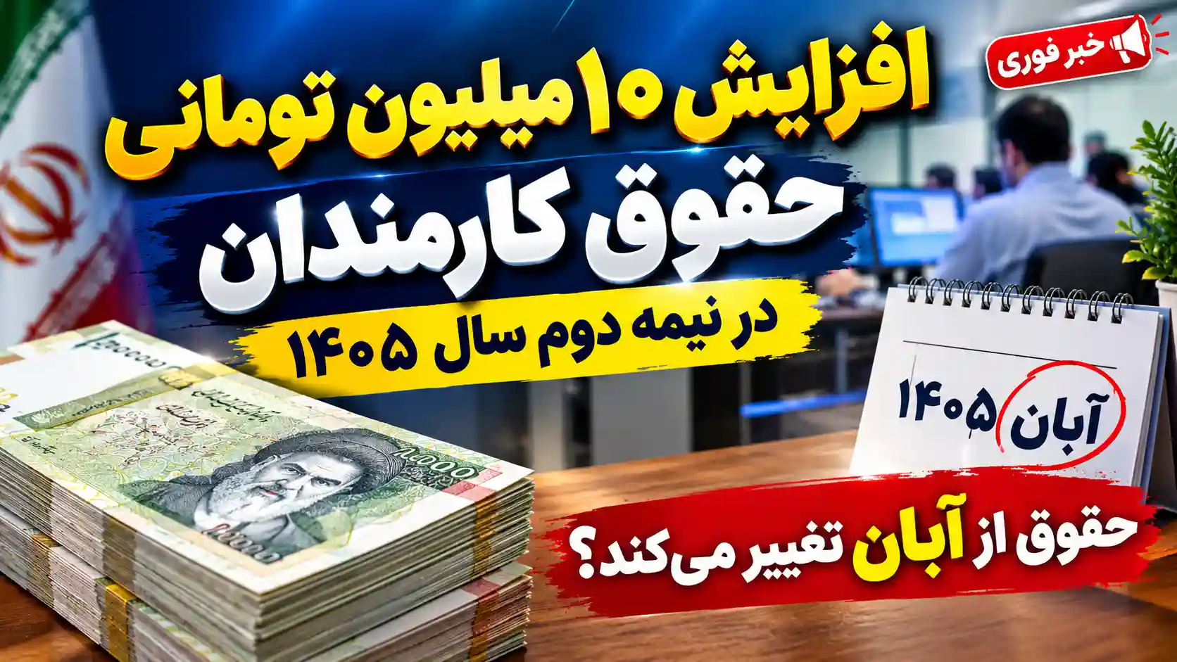 افزایش ۱۰ میلیون تومانی حقوق کارمندان در نیمه دوم سال ۱۴۰۵ / حقوق از آبان تغییر میکند؟ افزایش ۱۰ میلیون تومانی حقوق کارمندان در نیمه دوم سال ۱۴۰۵ / حقوق از آبان تغییر میکند؟