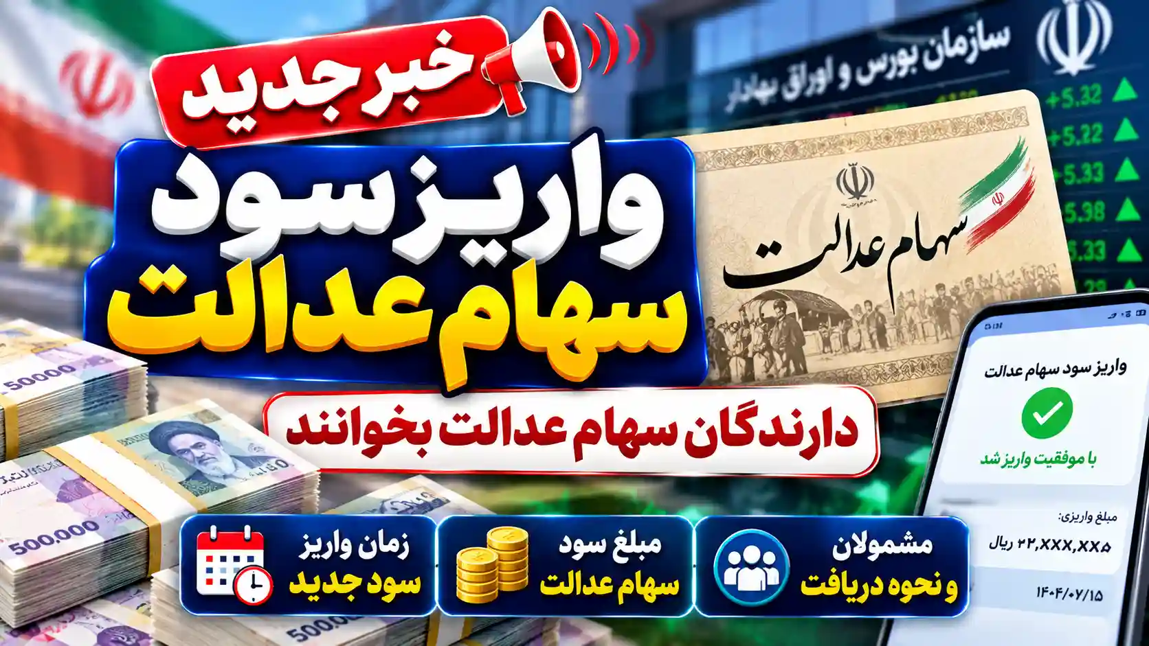 خبر جدید درباره واریز سود سهام عدالت / دارندگان سهام عدالت بخوانند خبر جدید درباره واریز سود سهام عدالت / دارندگان سهام عدالت بخوانند