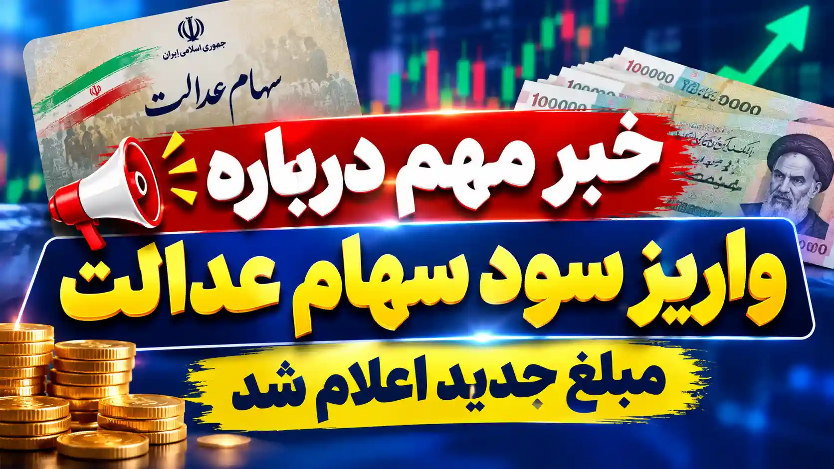 خبر مهم درباره واریز سود سهام عدالت / مبلغ جدید اعلام شد خبر مهم درباره واریز سود سهام عدالت / مبلغ جدید اعلام شد