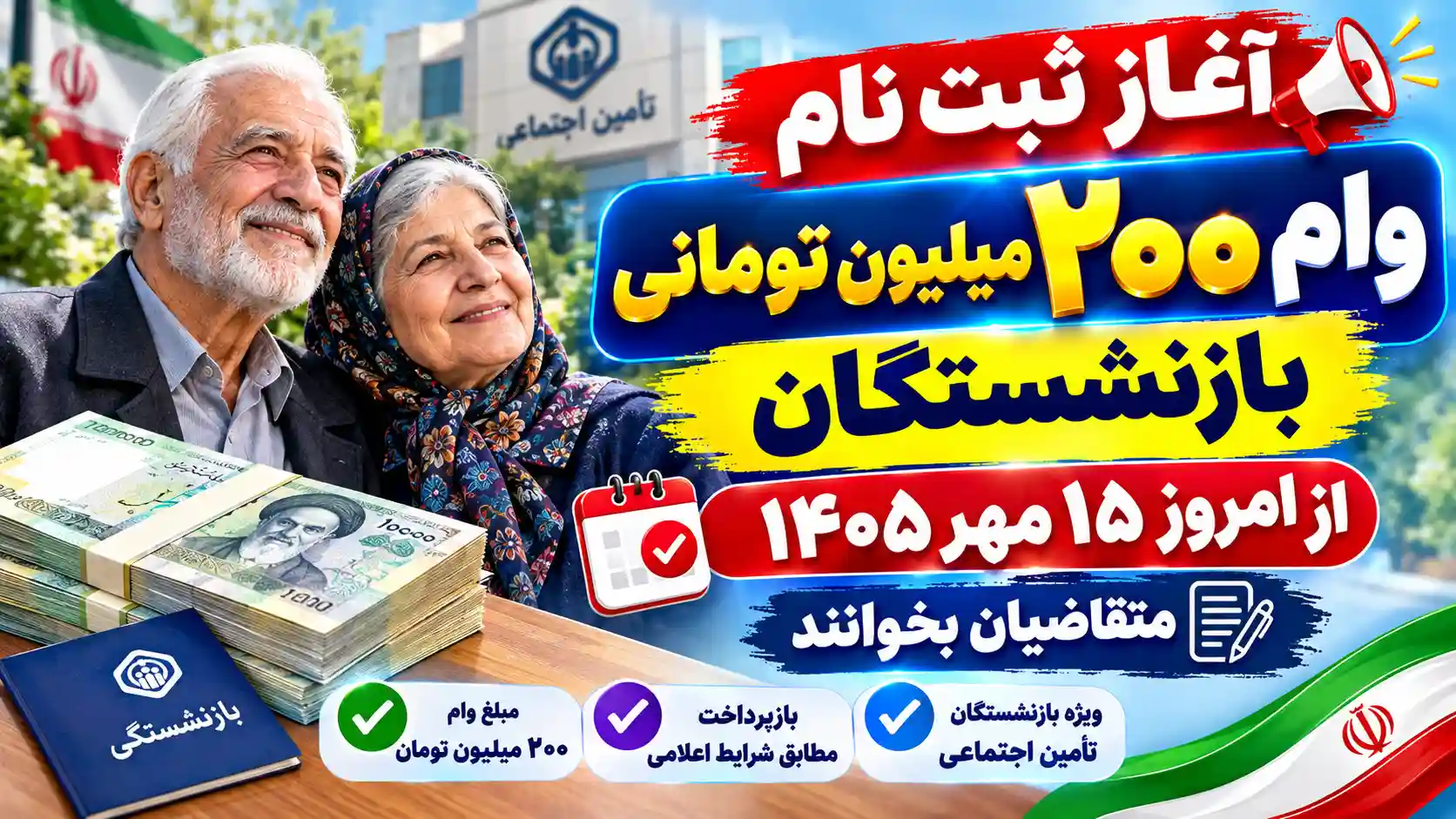 آغاز ثبت نام وام ۲۰۰ میلیون تومانی بازنشستگان از امروز ۱۵ مهر ۱۴۰۵ / متقاضیان بخوانند آغاز ثبت نام وام ۲۰۰ میلیون تومانی بازنشستگان از امروز ۱۵ مهر ۱۴۰۵ / متقاضیان بخوانند