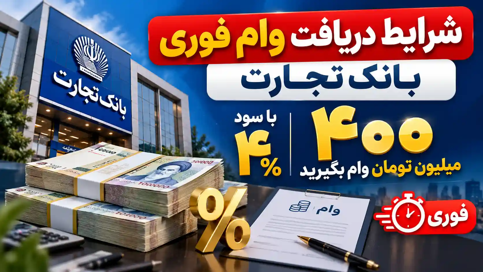 شرایط دریافت وام فوری بانک تجارت / با سود ۴ درصد ۴۰۰ میلیون تومان وام بگیرید شرایط دریافت وام فوری بانک تجارت / با سود ۴ درصد ۴۰۰ میلیون تومان وام بگیرید