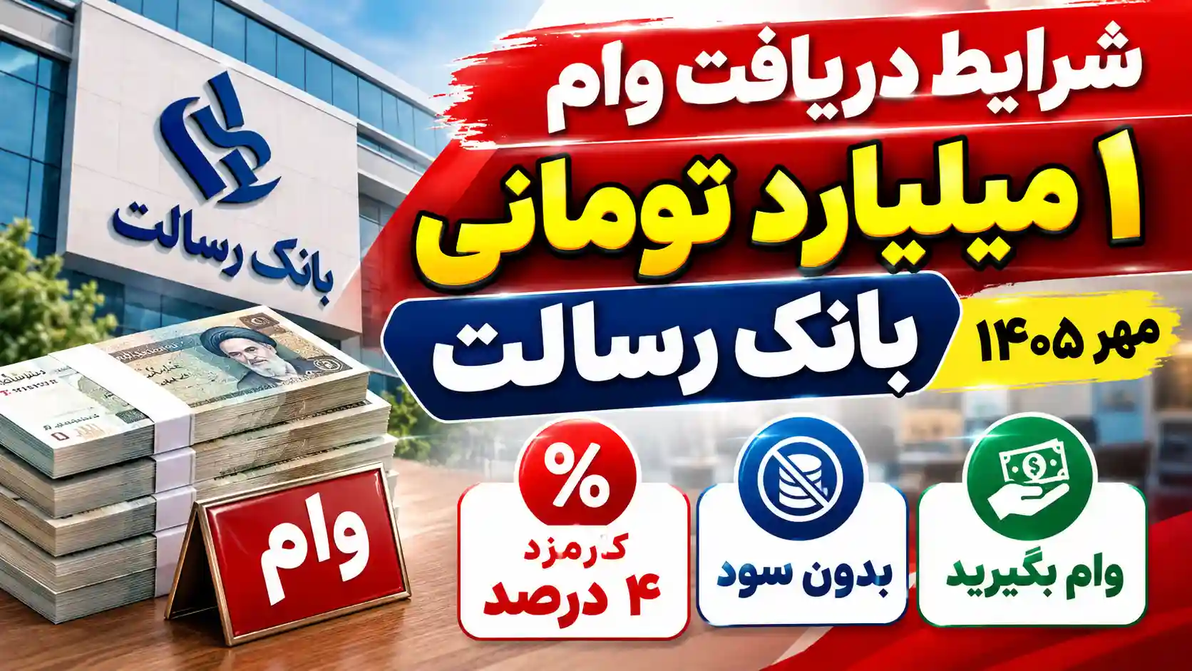 شرایط دریافت وام ۱ میلیارد تومانی بانک رسالت مهر ۱۴۰۵ / بدون سود و با کارمزد ۴ درصد وام بگیرید شرایط دریافت وام ۱ میلیارد تومانی بانک رسالت مهر ۱۴۰۵ / بدون سود و با کارمزد ۴ درصد وام بگیرید