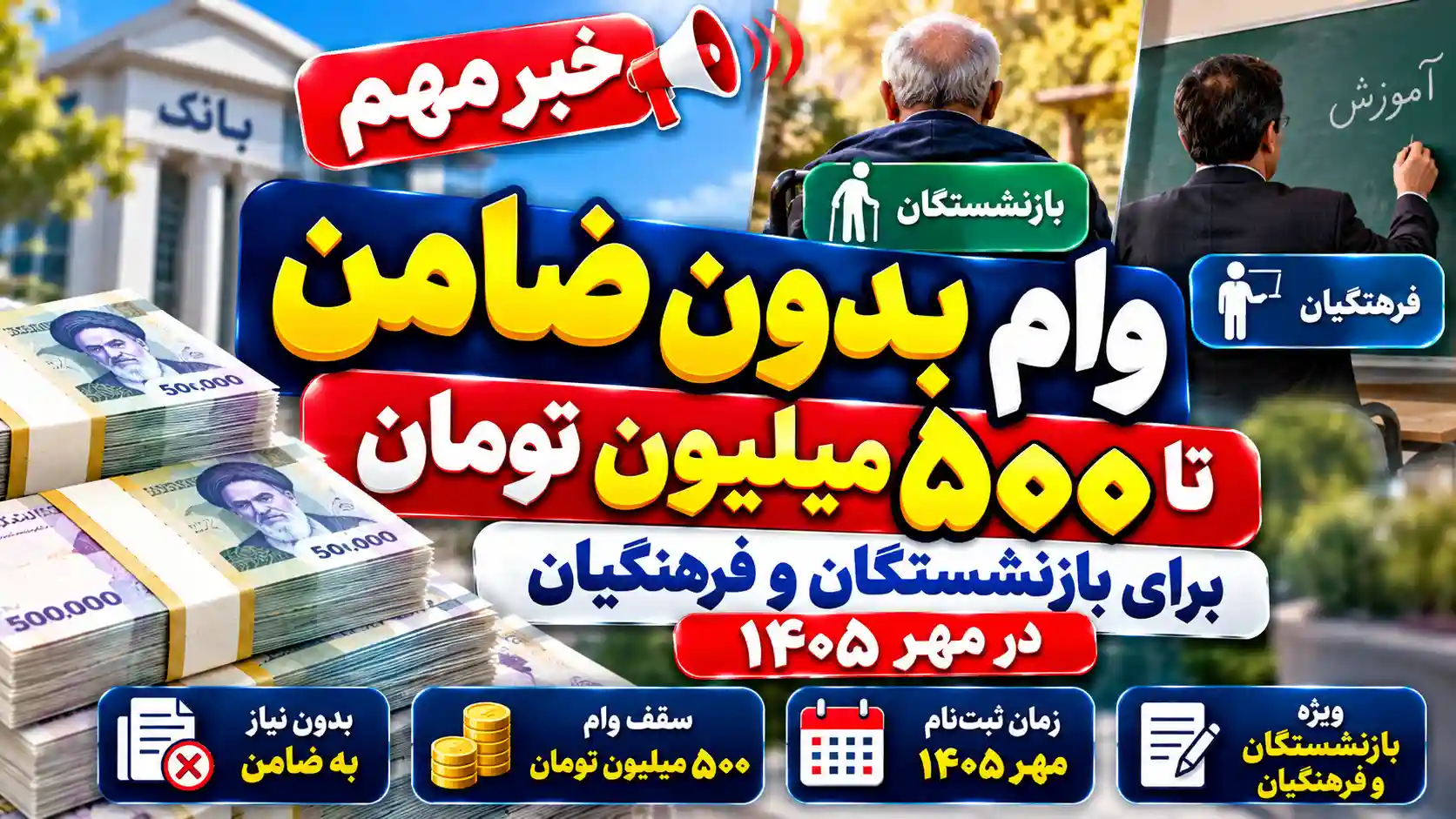 وام بدون ضامن تا ۵۰۰ میلیون تومان برای بازنشستگان و فرهنگیان در مهر ۱۴۰۵ وام بدون ضامن تا ۵۰۰ میلیون تومان برای بازنشستگان و فرهنگیان در مهر ۱۴۰۵