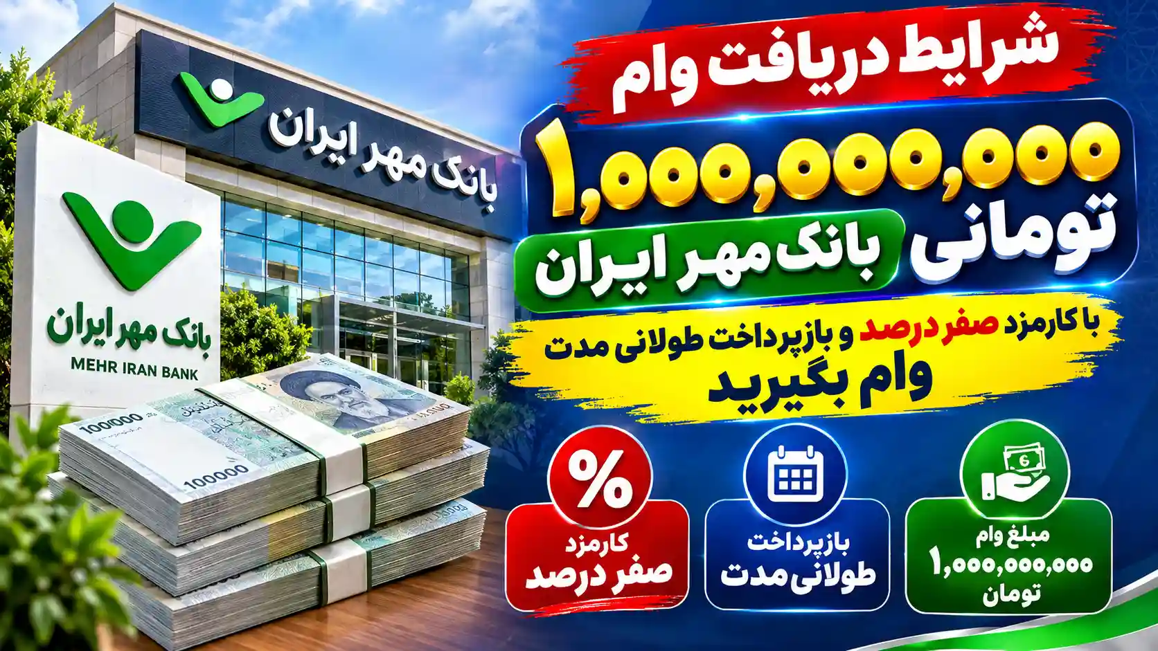 شرایط دریافت وام ۱,۰۰۰,۰۰۰,۰۰۰ تومانی بانک مهر ایران / با کارمزد صفر درصد و بازپرداخت طولانی مدت وام بگیرید شرایط دریافت وام ۱,۰۰۰,۰۰۰,۰۰۰ تومانی بانک مهر ایران / با کارمزد صفر درصد و بازپرداخت طولانی مدت وام بگیرید