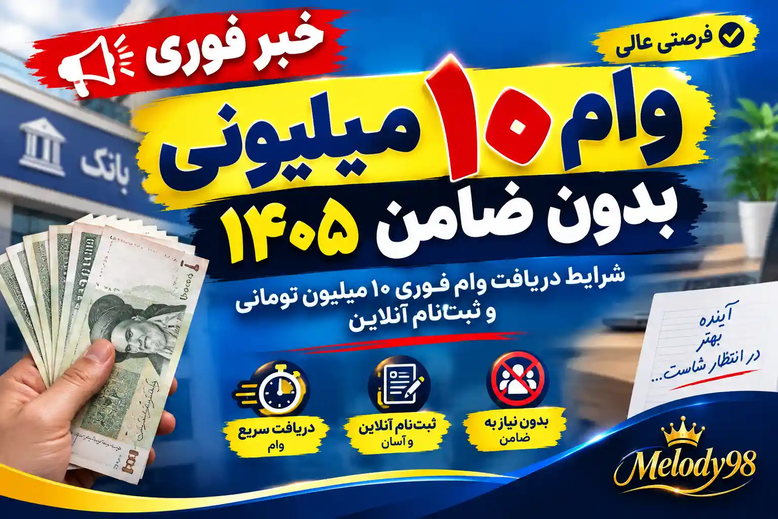 وام ۱۰ میلیونی بدون ضامن ۱۴۰۵ | شرایط دریافت وام فوری ۱۰ میلیون تومانی و ثبتنام آنلاین وام ۱۰ میلیونی بدون ضامن ۱۴۰۵ | شرایط دریافت وام فوری ۱۰ میلیون تومانی و ثبتنام آنلاین