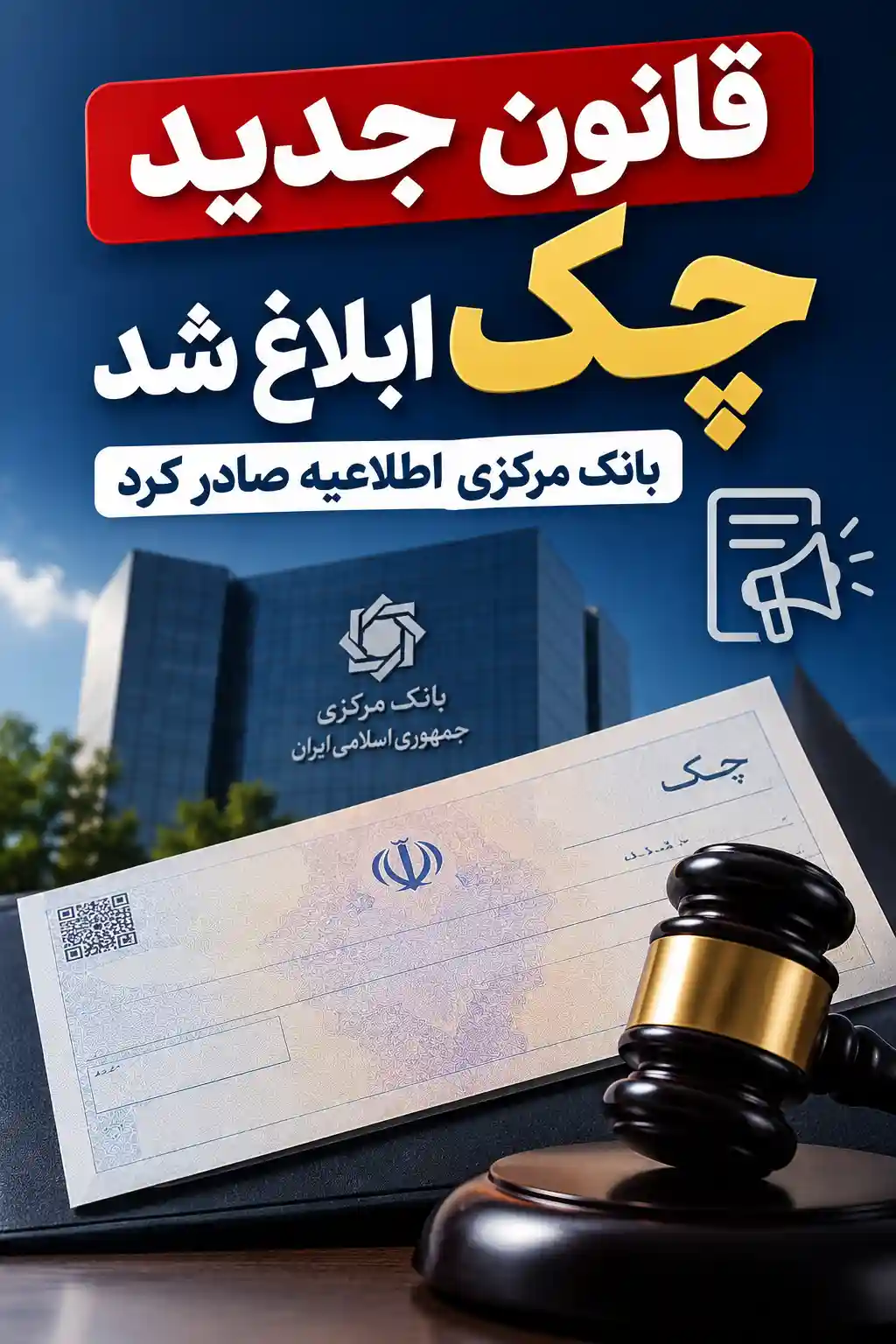 قانون جدید چک ابلاغ شد / بانک مرکزی اطلاعیه صادر کرد قانون جدید چک ابلاغ شد / بانک مرکزی اطلاعیه صادر کرد